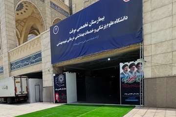  بیمارستان تخصصی موقت دانشگاه علوم پزشکی شهید بهشتی 